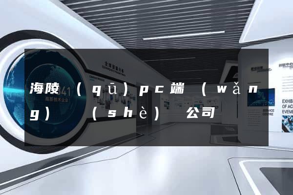 海陵區(qū)pc端網(wǎng)頁設(shè)計公司