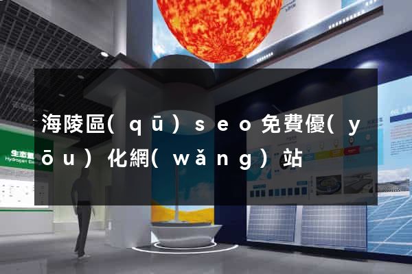海陵區(qū)seo免費優(yōu)化網(wǎng)站