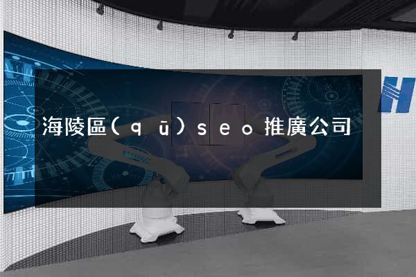 海陵區(qū)seo推廣公司