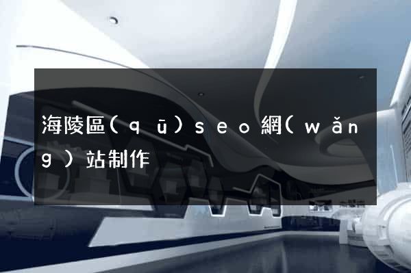 海陵區(qū)seo網(wǎng)站制作