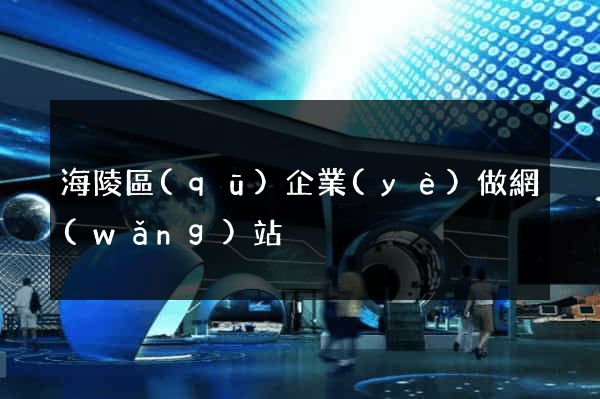 海陵區(qū)企業(yè)做網(wǎng)站