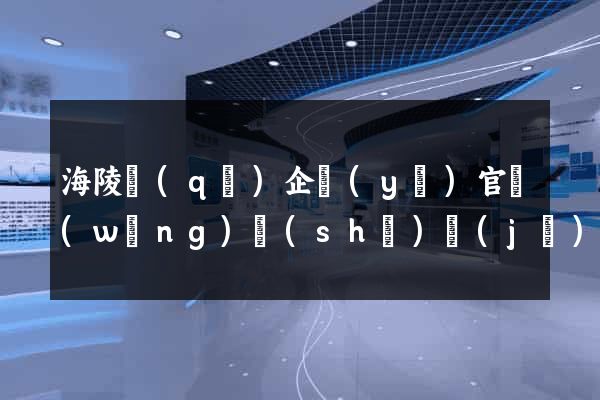 海陵區(qū)企業(yè)官網(wǎng)設(shè)計(jì)