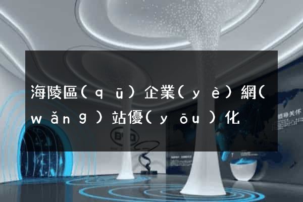 海陵區(qū)企業(yè)網(wǎng)站優(yōu)化