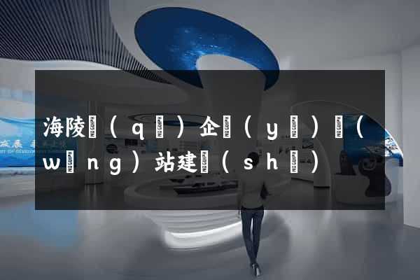 海陵區(qū)企業(yè)網(wǎng)站建設(shè)
