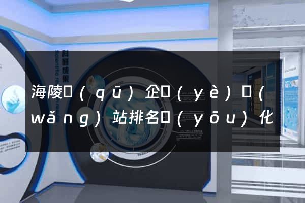 海陵區(qū)企業(yè)網(wǎng)站排名優(yōu)化