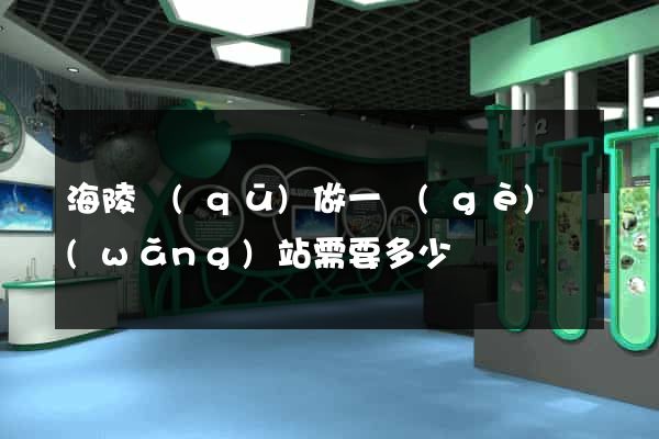 海陵區(qū)做一個(gè)網(wǎng)站需要多少錢