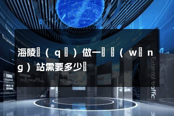 海陵區(qū)做一個網(wǎng)站需要多少錢