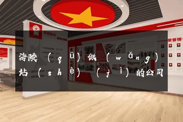 海陵區(qū)做網(wǎng)站設(shè)計(jì)的公司