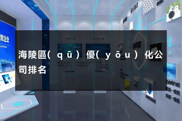 海陵區(qū)優(yōu)化公司排名