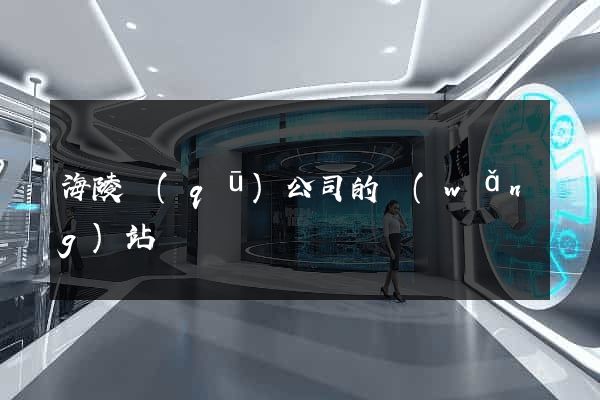海陵區(qū)公司的網(wǎng)站