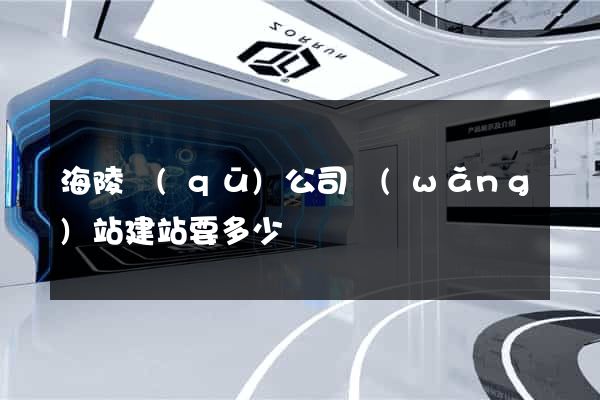 海陵區(qū)公司網(wǎng)站建站要多少錢