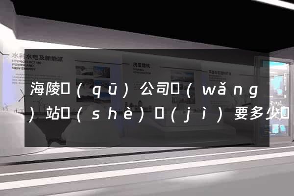 海陵區(qū)公司網(wǎng)站設(shè)計(jì)要多少錢