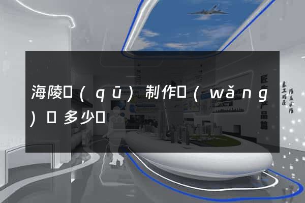 海陵區(qū)制作網(wǎng)頁多少錢