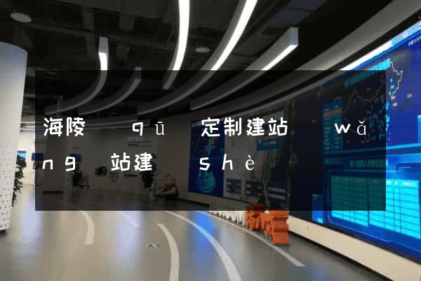 海陵區(qū)定制建站網(wǎng)站建設(shè)