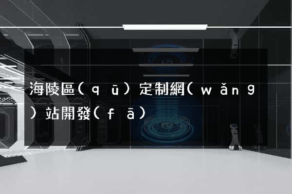 海陵區(qū)定制網(wǎng)站開發(fā)