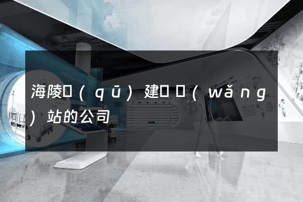 海陵區(qū)建設網(wǎng)站的公司