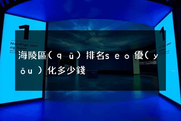 海陵區(qū)排名seo優(yōu)化多少錢