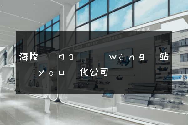 海陵區(qū)網(wǎng)站優(yōu)化公司