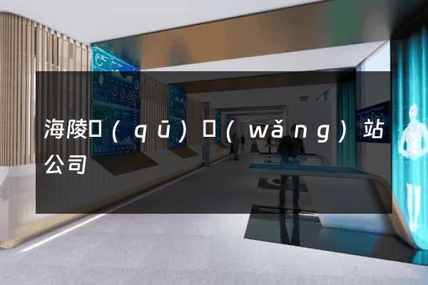 海陵區(qū)網(wǎng)站公司