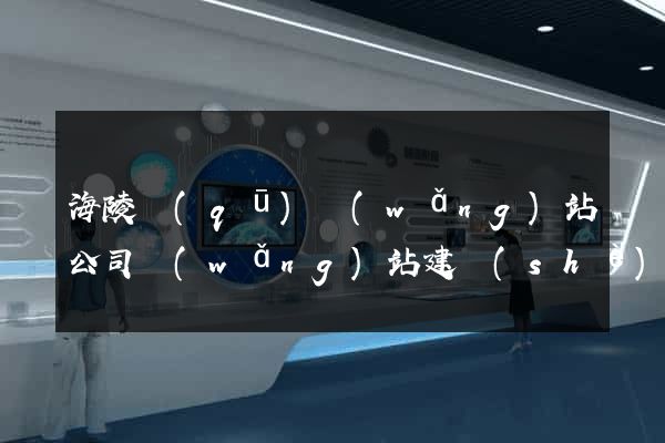 海陵區(qū)網(wǎng)站公司網(wǎng)站建設(shè)