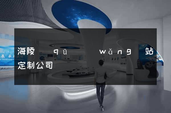 海陵區(qū)網(wǎng)站定制公司