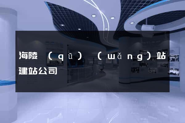 海陵區(qū)網(wǎng)站建站公司