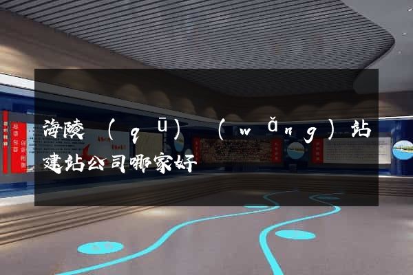海陵區(qū)網(wǎng)站建站公司哪家好