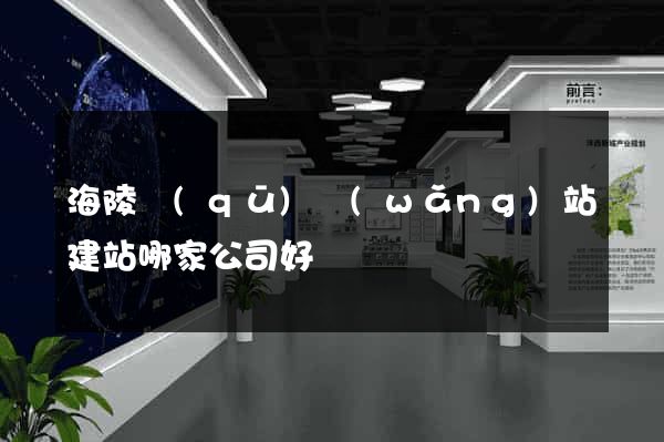 海陵區(qū)網(wǎng)站建站哪家公司好