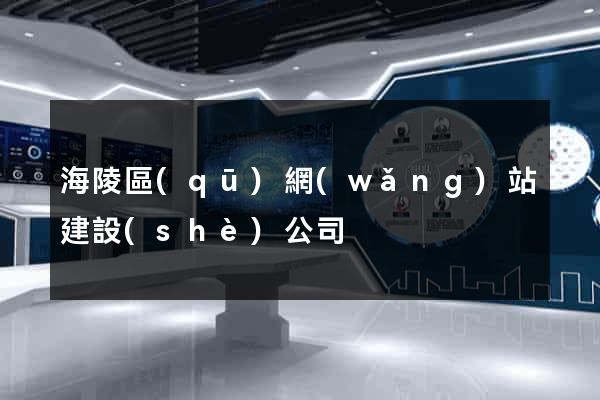 海陵區(qū)網(wǎng)站建設(shè)公司