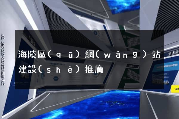 海陵區(qū)網(wǎng)站建設(shè)推廣