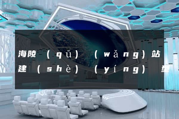 海陵區(qū)網(wǎng)站建設(shè)營(yíng)銷型