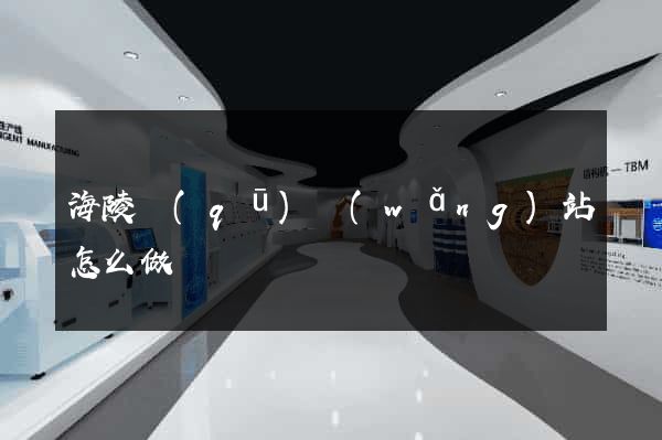 海陵區(qū)網(wǎng)站怎么做