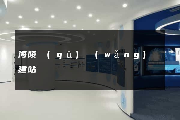 海陵區(qū)網(wǎng)絡建站