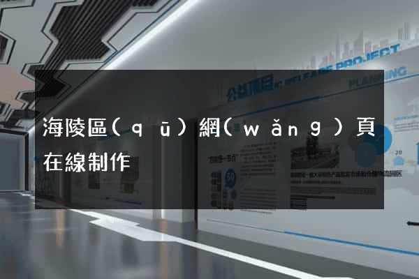 海陵區(qū)網(wǎng)頁在線制作