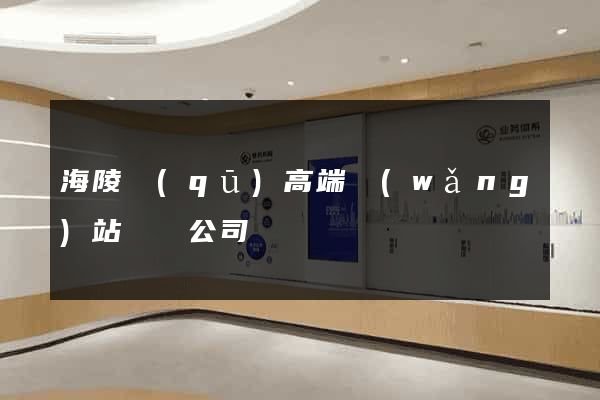 海陵區(qū)高端網(wǎng)站設計公司