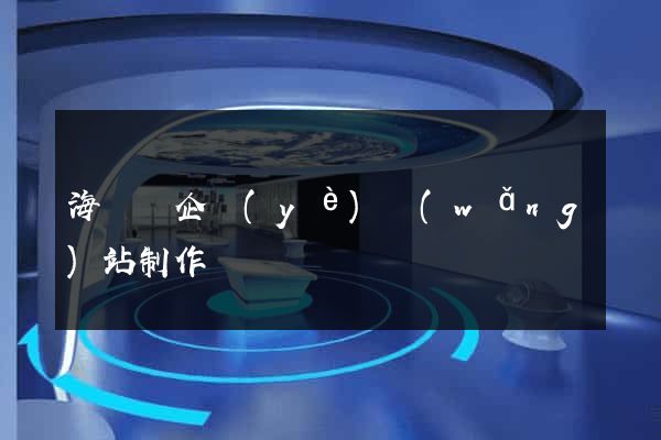 海鹽縣企業(yè)網(wǎng)站制作