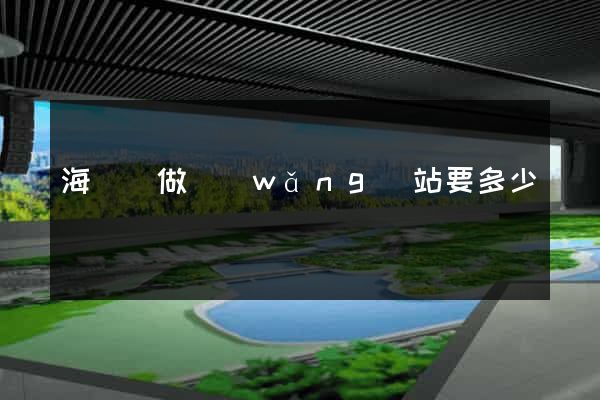 海鹽縣做網(wǎng)站要多少錢