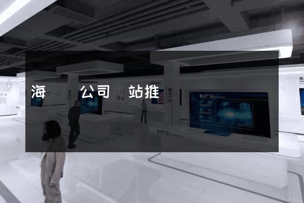 海鹽縣公司網站推廣