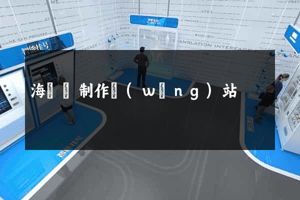 海鹽縣制作網(wǎng)站