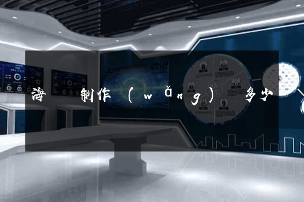 海鹽縣制作網(wǎng)頁多少錢