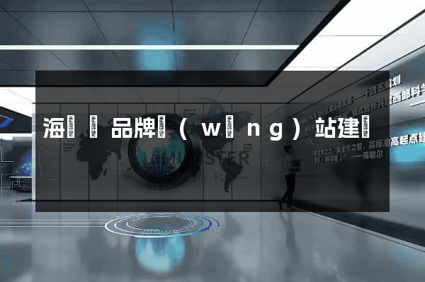 海鹽縣品牌網(wǎng)站建設