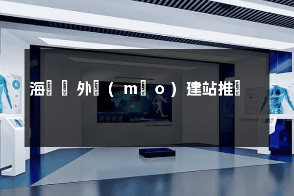 海鹽縣外貿(mào)建站推廣