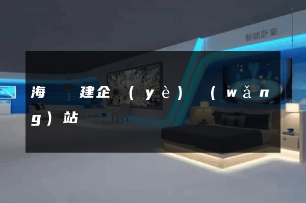 海鹽縣建企業(yè)網(wǎng)站