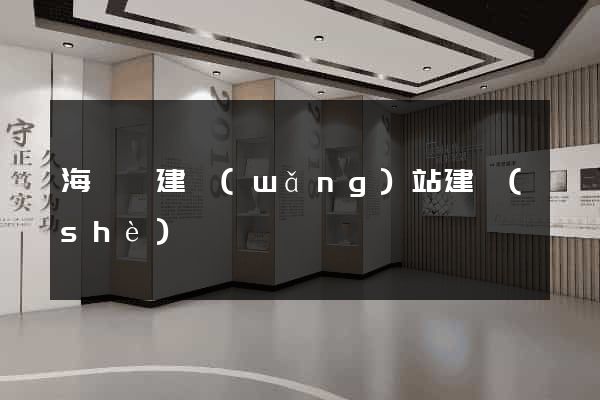 海鹽縣建網(wǎng)站建設(shè)