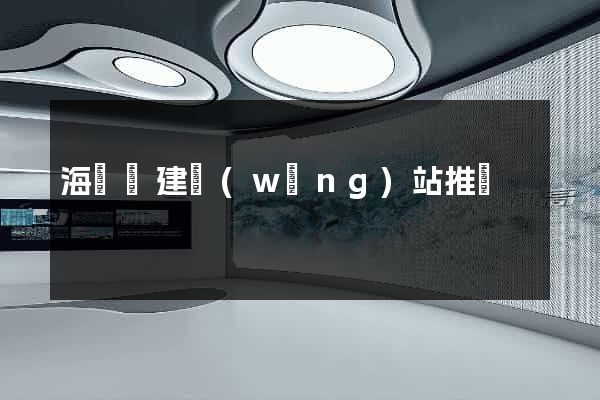 海鹽縣建網(wǎng)站推廣