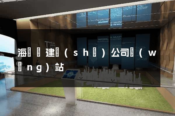 海鹽縣建設(shè)公司網(wǎng)站