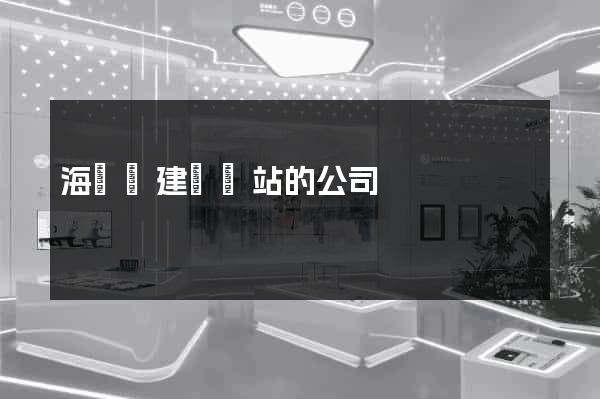 海鹽縣建設網站的公司
