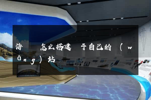 海鹽縣怎么搭建屬于自己的網(wǎng)站