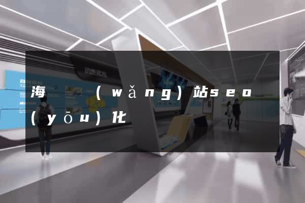 海鹽縣網(wǎng)站seo優(yōu)化