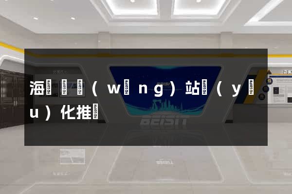 海鹽縣網(wǎng)站優(yōu)化推廣